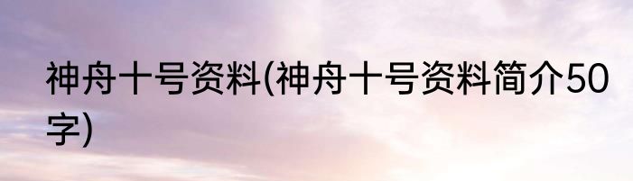 神舟十号资料(神舟十号资料简介50字)