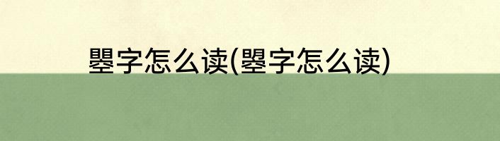 瞾字怎么读(曌字怎么读)