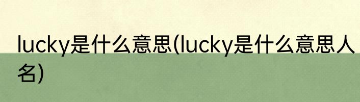 lucky是什么意思(lucky是什么意思人名)