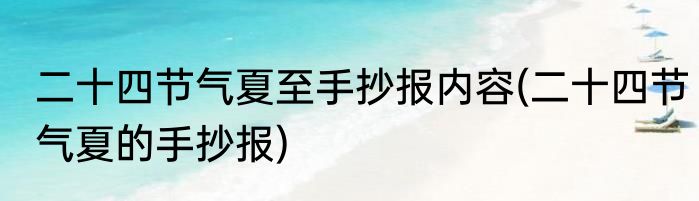二十四节气夏至手抄报内容(二十四节气夏的手抄报)