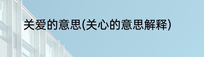 关爱的意思(关心的意思解释)
