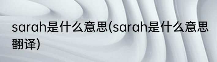 sarah是什么意思(sarah是什么意思 翻译)