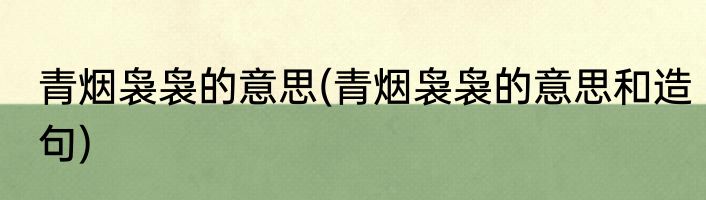 青烟袅袅的意思(青烟袅袅的意思和造句)