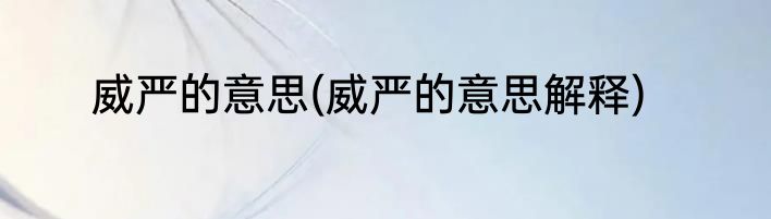 威严的意思(威严的意思解释)