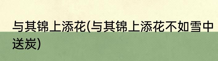 与其锦上添花(与其锦上添花不如雪中送炭)