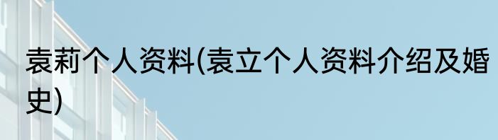 袁莉个人资料(袁立个人资料介绍及婚史)