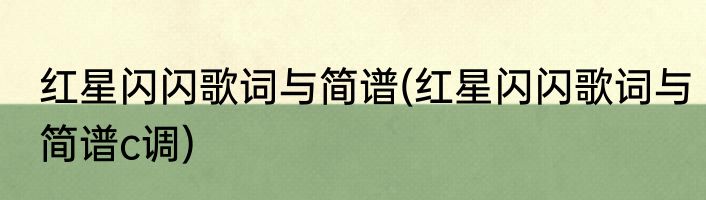 红星闪闪歌词与简谱(红星闪闪歌词与简谱c调)