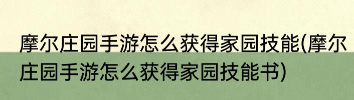 摩尔庄园手游怎么获得家园技能(摩尔庄园手游怎么获得家园技能书)