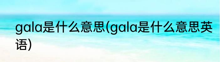 人潮汹涌是什么意思(人潮汹涌是什么意思解释)