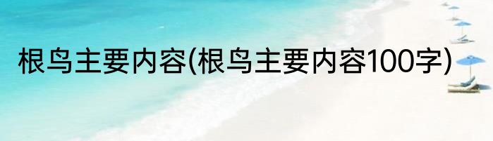 根鸟主要内容(根鸟主要内容100字)
