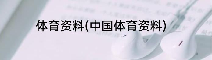 体育资料(中国体育资料)