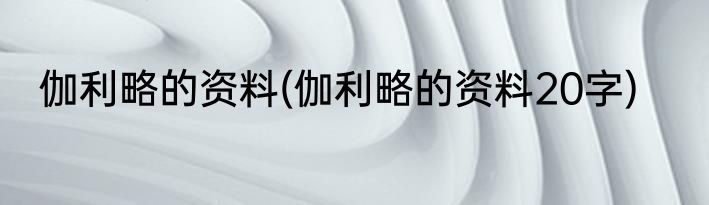 伽利略的资料(伽利略的资料20字)