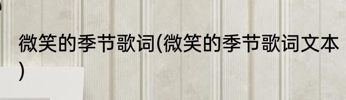 微笑的季节歌词(微笑的季节歌词文本)