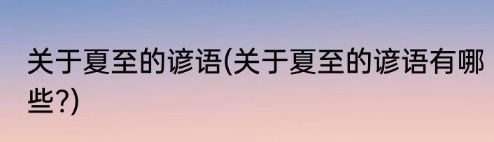 关于夏至的谚语(关于夏至的谚语有哪些?)