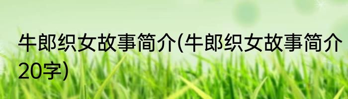 牛郎织女故事简介(牛郎织女故事简介20字)