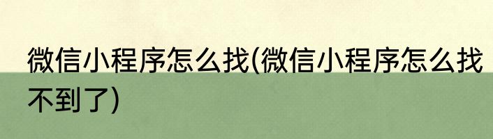 微信小程序怎么找(微信小程序怎么找不到了)