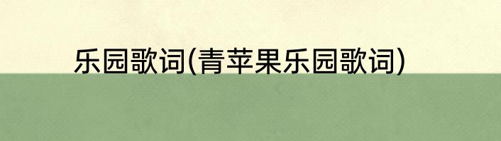 乐园歌词(青苹果乐园歌词)