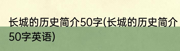 长城的历史简介50字(长城的历史简介50字英语)