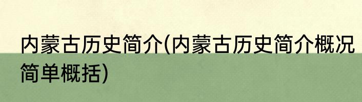 内蒙古历史简介(内蒙古历史简介概况简单概括)