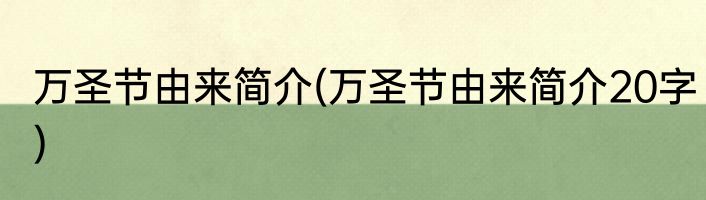 万圣节由来简介(万圣节由来简介20字)
