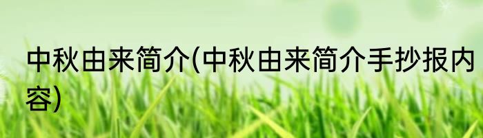 中秋由来简介(中秋由来简介手抄报内容)