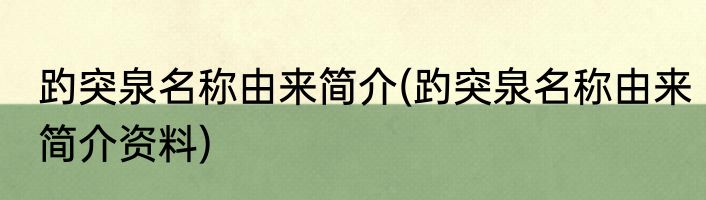 趵突泉名称由来简介(趵突泉名称由来简介资料)