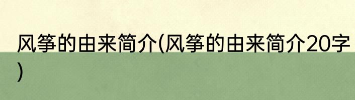 风筝的由来简介(风筝的由来简介20字)
