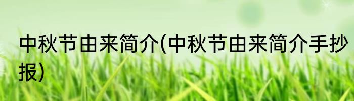 中秋节由来简介(中秋节由来简介手抄报)