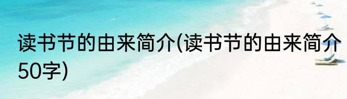 读书节的由来简介(读书节的由来简介50字)