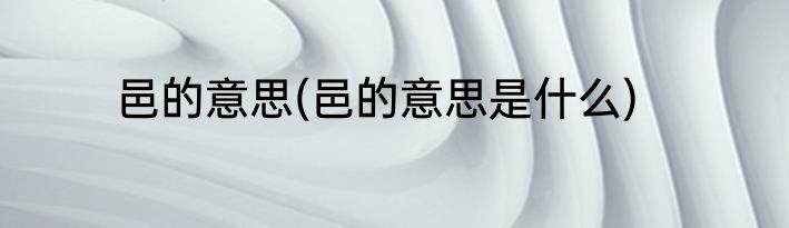 邑的意思(邑的意思是什么)