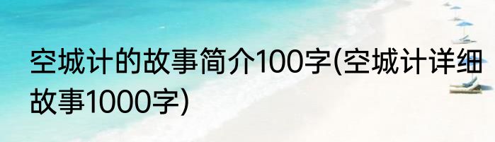 空城计的故事简介100字(空城计详细故事1000字)