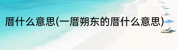 厝什么意思(一厝朔东的厝什么意思)