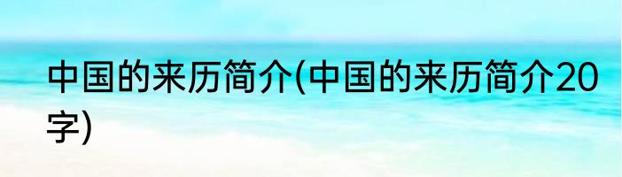 中国的来历简介(中国的来历简介20字)