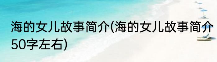 海的女儿故事简介(海的女儿故事简介50字左右)
