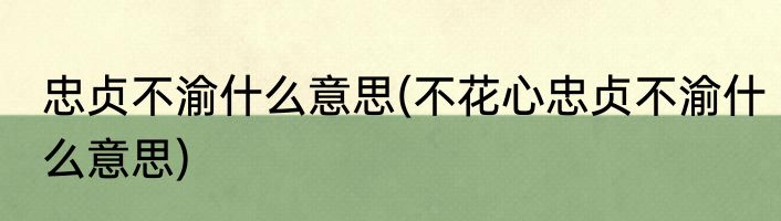忠贞不渝什么意思(不花心忠贞不渝什么意思)