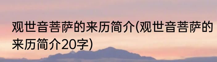 观世音菩萨的来历简介(观世音菩萨的来历简介20字)