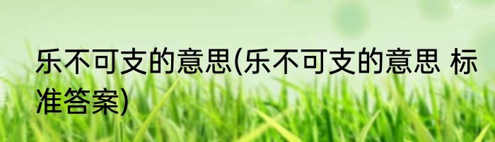 回首的意思(蓦然回首的意思)