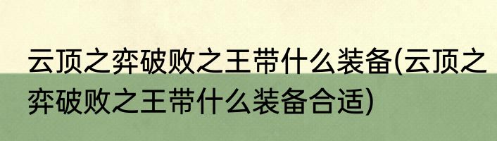 云顶之弈破败之王带什么装备(云顶之弈破败之王带什么装备合适)