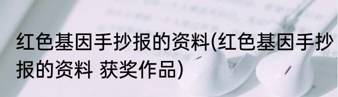 红色基因手抄报的资料(红色基因手抄报的资料 获奖作品)