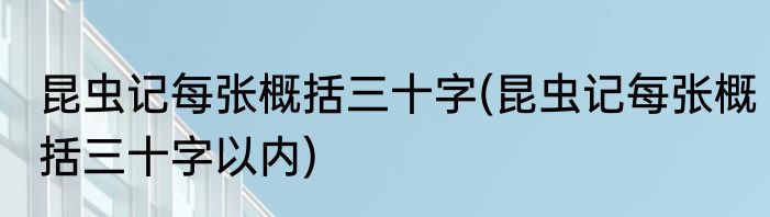 昆虫记每张概括三十字(昆虫记每张概括三十字以内)
