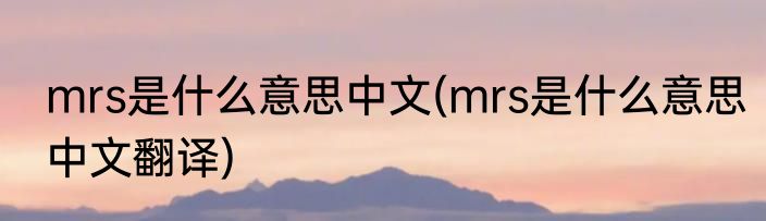 mrs是什么意思中文(mrs是什么意思中文翻译)