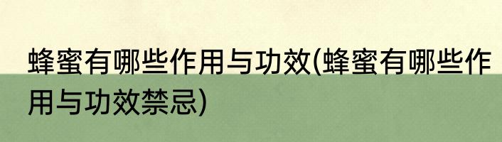 蜂蜜有哪些作用与功效(蜂蜜有哪些作用与功效禁忌)