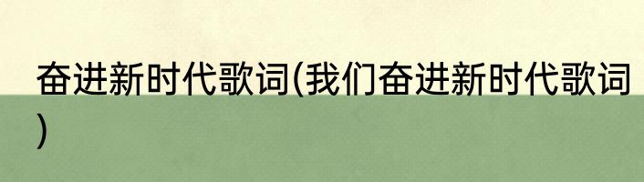 奋进新时代歌词(我们奋进新时代歌词)