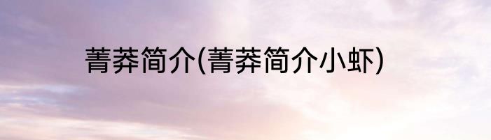 菁莽简介(菁莽简介小虾)