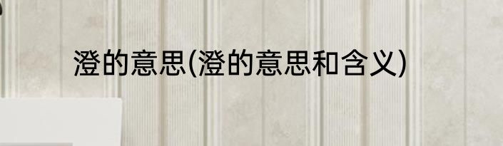 澄的意思(澄的意思和含义)