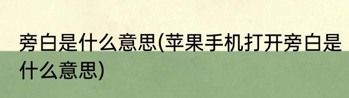 旁白是什么意思(苹果手机打开旁白是什么意思)