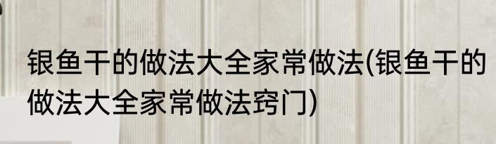 溜腰花做法家常(溜腰花的做法家常做法)