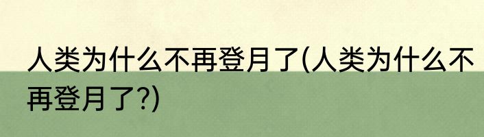 人类为什么不再登月了(人类为什么不再登月了?)