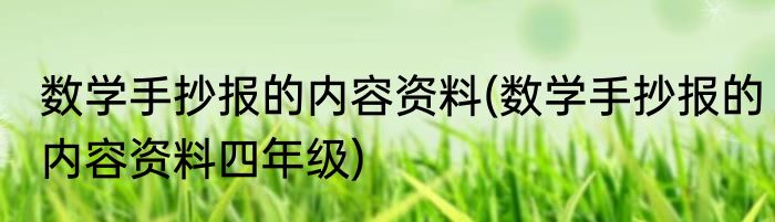 数学手抄报的内容资料(数学手抄报的内容资料四年级)