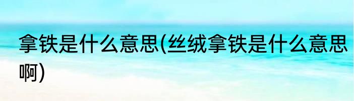 据说的意思(据说的意思怎么解释,能否去掉,为什么)